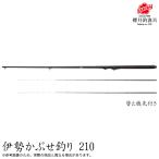 櫻井釣漁具 伊勢かぶせ釣り 210 (かぶせ釣り/ミャク釣り専用ロッド) チヌ/クロダイ/イシダイ/コブダイ /(5) 【Σ05】