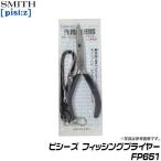 スミス(SMITH) ピシーズ フィッシングプライヤー FP651【メール便配送可】/(5) 【Σ01】