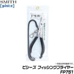 スミス(SMITH) ピシーズ フィッシングプライヤー FP751【メール便配送可】/(5) 【Σ01】