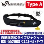 ブルーストーム 自動膨張式ライフジャケット BSJ-5520RS (桜マーク付き Type A ウエストベルトタイプ)(カラー:ブラックブルー)(5) 【Σ02】
