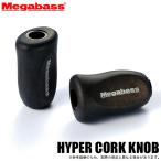 (5)【アウトレット商品】メガバス HYPER CORK KNOB (カスタムノブ) リールカスタムパーツ/ドレスアップパーツ/ハイパーコルクノブ 【Σ01】
