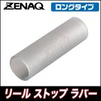 ゼナック リール ストップ ラバー [ロングタイプ] 【メール便配送可】(5) 【Σ01】