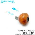 ウォーターランド ウッドハンドルノブ ラウンド (リールカスタムパーツ)  /(5) 【Σ01】