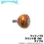 (5)ウォーターランド ウッドノブ II ラウンド型 M (タイプA) リールカスタムパーツ/ウッドハンドルノブ 【Σ01】