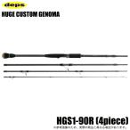 デプス ヒュージカスタム ジェノマ HGS1-90R スピニングモデル (4ピース) 2024年モデル/バスロッド /(5) 【Σ03】