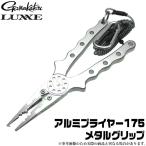【取り寄せ商品】 がまかつ ラグゼ アルミプライヤー 175 メタルグリップ (LE-2478) /(c) 【Σ01】