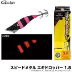 がまかつ スピードメタル エギドロッパー 1.8 (#32 ブラックピンクゼブラ) 品名コード：19-325 (イカメタル用ドロッパー) /(5) 【Σ01】