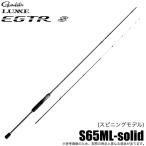 がまかつ ラグゼ EGTR S (S65ML-solid) 品番：24829 スピニング/ティップランロッド/2026年モデル /(5) 【Σ05】