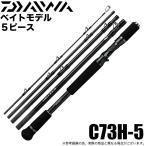 ダイワ 21 ブラックレーベル トラベル C73H-5 (2021年モデル) ベイト/5ピース/マルチルアーロッド /(5)
