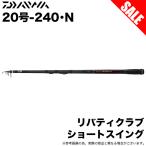 【目玉商品】ダイワ 21 リバティクラブ ショートスイング 20号-240・N (万能小継投げ竿) 波止釣り/堤防釣り / 20-240 /(7)