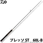 【目玉商品】ダイワ プレッソ ST 60L-B (トラウトロッド) ベイトモデル/2020年追加機種/釣り竿 /(5) 【Σ05】
