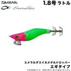 (5)【目玉商品】ダイワ　エメラルダス イカメタル ドロッパー エギタイプ RV 1.8号 (ケイムラ−ケイムラクレイジーグリーン) イカメタル用ドロッパー / 【Σ01】