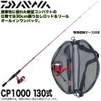 【目玉商品】ダイワ 21 CP 1000 130式 (コンパクトロッド/モバイルロッド) 【アウトレット商品：小傷等あり】/釣り竿 /(5) 【Σ05】