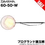 (7)【目玉商品】ダイワ プログランド磯玉網 60-50・W (タモの柄・玉網セット) ランディネット・シャフト セット 【Σ05】
