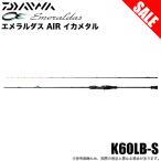 エメラルダス AIR イカメタル K60LB-S