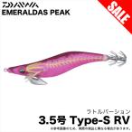 ダイワ エメラルダス ピーク TypeS RV 3.5号 (ケイムラ−シナバースキュート) エギ/餌木/タイプS ラトルバージョン【目玉商品】 /(5) 【Σ01】