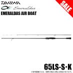 (7)【目玉商品】ダイワ 24 エメラルダス AIR BOAT 65LS-S・K (ティップランロッド) 2024年モデル/ボートエギングロッド 【Σ05】