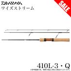 (7)【目玉商品】ダイワ ワイズストリーム 410L-3・Q (トラウトロッド) 2023年追加モデル/スピニング/ネオティブトラウト