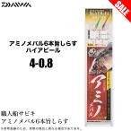 【目玉商品】ダイワ 職人船サビキ アミノメバル 6本旨しらす ハイアピール (4-0.8) 船釣り仕掛け /(5) 【Σ01】