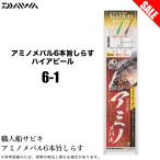 【目玉商品】ダイワ 職人船サビキ アミノメバル 6本旨しらす ハイアピール (6-1) 船釣り仕掛け /(5) 【Σ01】
