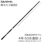 (5)ダイワ 25 剛弓カゴ 4号-53B遠投・J (磯竿) 両軸遠投専用モデル/2025年モデル/かご釣り/カゴ釣り 【Σ05】　爆買