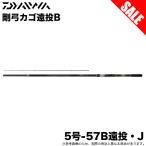【目玉商品】ダイワ 25 剛弓カゴ 5号-57B遠投・J (磯竿) 両軸遠投専用モデル/2025年モデル/かご釣り/カゴ釣り /(5) 【Σ05】　爆買