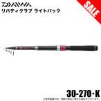 (7)【目玉商品】ダイワ リバティクラブ ライトパック 30-270・K (小継万能振出ロッド) 2025年モデル/汎用ロッド 【Σ03】