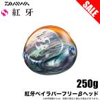【目玉商品】ダイワ 紅牙 ベイラバーフリー β ヘッド 250g (シェリーオレンジ) タイラバヘッド/鉛 /(5) 【Σ01】