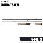 ダイワ 26 タトゥーラ トラベル 644LFS (2026年モデル) スピニングモデル/4ピース/バスロッド /(5) 【Σ02】