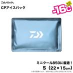ダイワ CPアイスパック サイズ:S (保冷剤) クーラーボックス 関連商品 -16℃ /(5) 【Σ01】