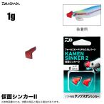 ダイワ 仮面シンカー II (サイズ：1g) エギ用カスタムシンカー/エギング/餌木/エメラルダス /(5) 【Σ01】