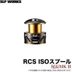 【取り寄せ商品】 ダイワ SLP WORKS RCS ISOスプール 尾長MKII (替えスプール/レバーブレーキ用) /(c)