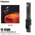 ハピソン バケットマウスライト YF-9