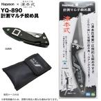 ショッピングナイフ ハピソン 津本式 計測マルチ絞め具 YQ-890 (魚締め具) ナイフ/ピック /(5) 【Σ01】