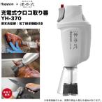 ショッピングウロコ (5)ハピソン Hapyson × 津本式 YH-370 充電式ウロコ取り器 (電動ウロコ取り器/包丁研ぎ器) 津本式コラボ 【Σ01】