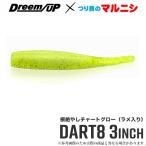 ドリームアップ ダート8(DD8)3インチ (根絶やしチャートグロー) つり具のマルニシ オリジナルカラー/ソルトルアー/ワーム /(5) 【Σ01】