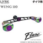 (5)【限定商品】メガテック リブレ WING 110 Flare LIMITED (ダイワ用) スピニングリール用カスタムハンドル/ウィング フレア リミテッド 【Σ01】
