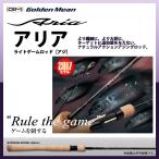 【取り寄せ商品】 ゴールデンミーン アリア (ARS-68S) (2ピース) (アジングロッド)(2017年モデル) /(c) 【Σ05】　爆買