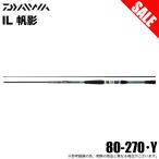 【目玉商品】ダイワ IL 帆影 80-270・Y (インターラインモデル) 船竿/ホカゲ /(5) 【Σ05】