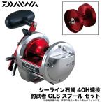 【替えスプールセット】ダイワ シーライン石鯛 40H遠投 右ハンドル /釣武者 CLS スプール セット (底物用 両軸リール) 石鯛釣り/カウンター付き /(5) 【Σ01】