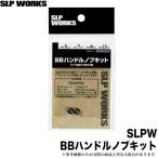 【取り寄せ商品】 ダイワ SLP WORKS BBハンドルノブキット (サイズ：S (CRBB)) /メール便配送可 /(c) 【Σ01】