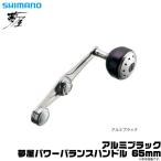 【取り寄せ商品】シマノ 夢屋 夢屋 パワーバランスハンドル 65mm (アルミ ブラック) (リールカスタムハンドル) /(c) 【Σ01】