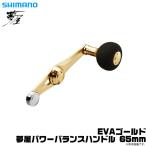 【取り寄せ商品】シマノ 夢屋 夢屋 パワーバランスハンドル 65mm (EVA ゴールド) (リールカスタムハンドル) /(c)
