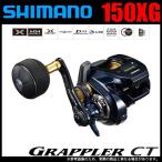 シマノ 19 グラップラー CT 150XG (右ハ