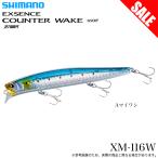 シマノ (XM-116W) エクスセンス カウンターウェイク 160F ジェットブースト 001 Aマイワシ (シーバスルアー) ソルトルアー/ヒラスズキ/青物 /(5) 【Σ01】　爆買