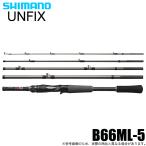 シマノ 24 UNFIX アンフィックス B66ML-5 ベイト (フリースタイルロッド) 5ピース/2024年モデル/コンパクトロッド/モバイルロッド /(5) 【Σ05】