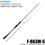 シマノ 25 セフィア リミテッド メタルスッテ F-B63M-S (イカメタルロッド) ベイトモデル/2025年モデル /(5)