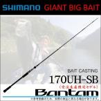 【受注生産限定モデル】シマノ バンタム 170UH-SB (ベイトキャスティングモデル)(5) 【Σ07】