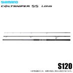 シマノ 25 コルトスナイパー SS ロング S130 (ショアジギングロッド) スピニング/3ピース/2025年モデル /(5) 【Σ05】