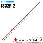 シマノ ワールドシャウラ 1832R-2 (ベイトモデル) 2020年モデル /(5)